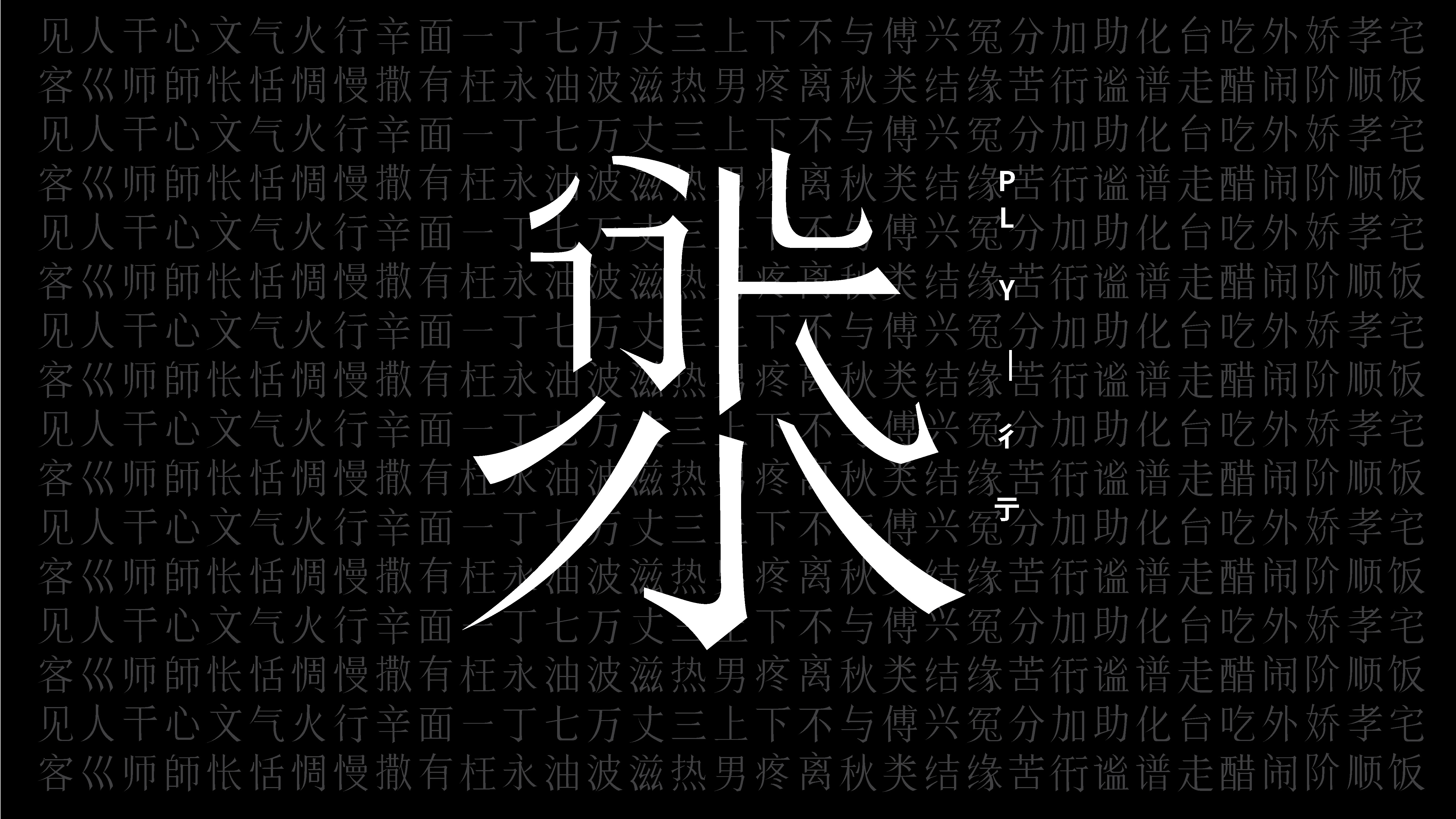 PL Y/彳亍 font
