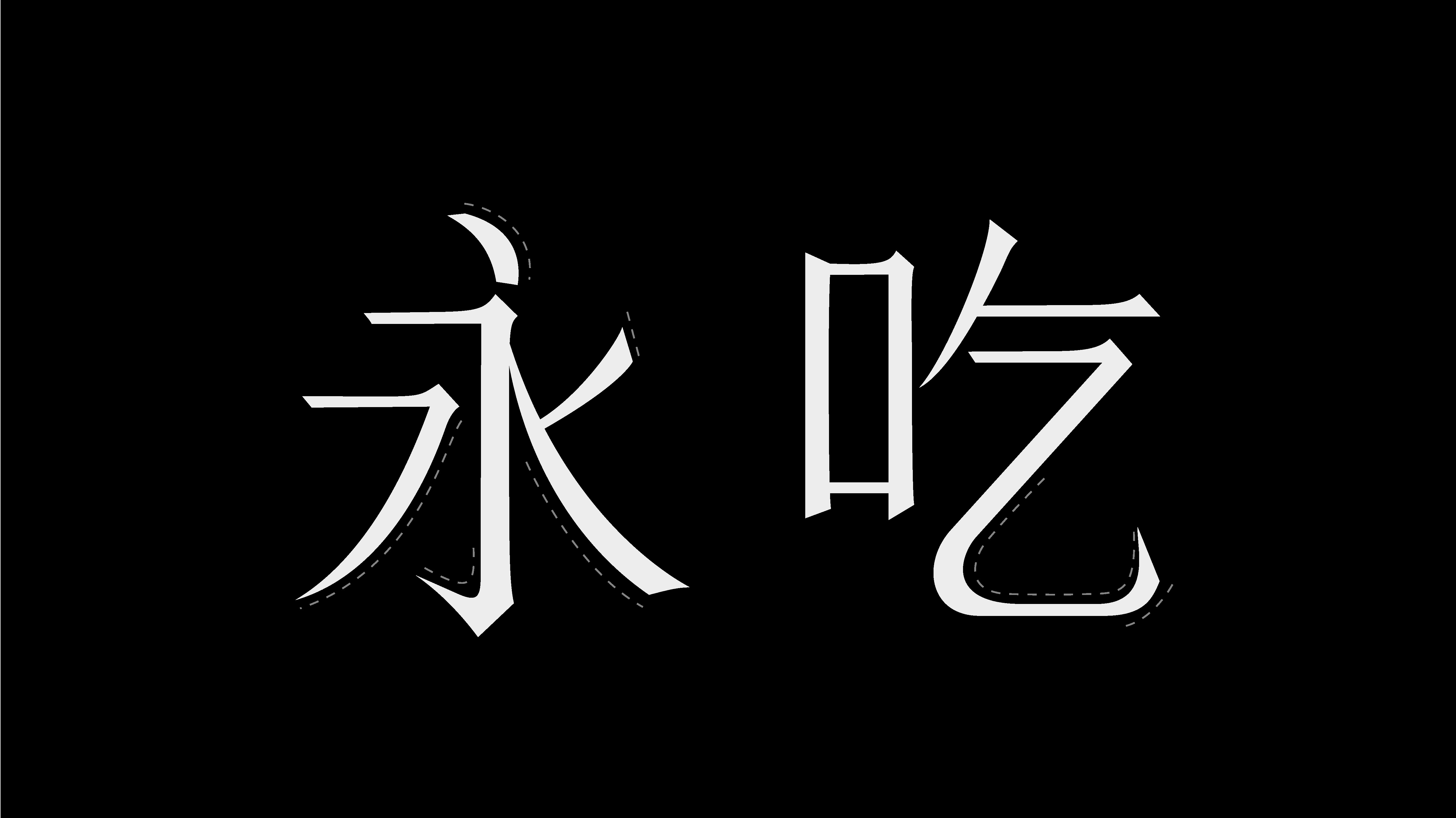 PL Y/彳亍 font
