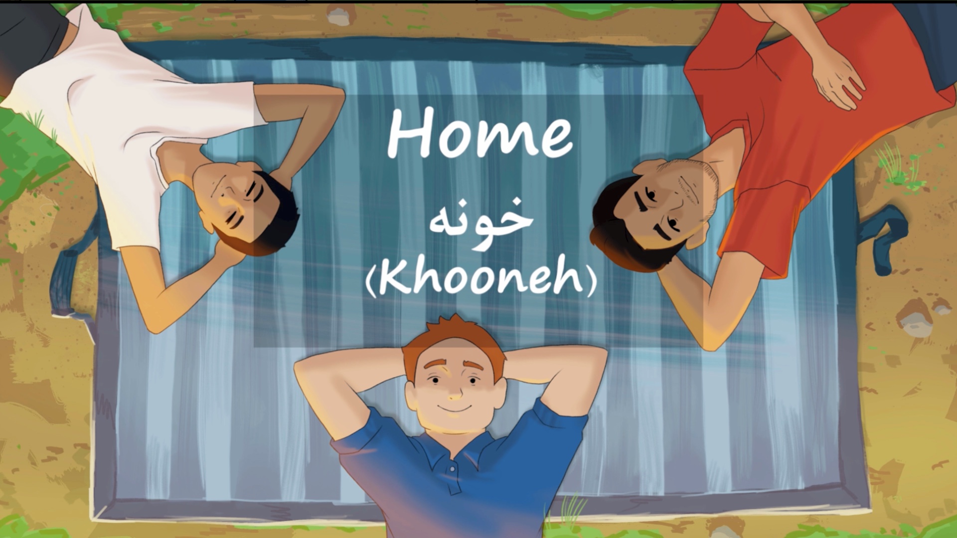 Home (خونه)