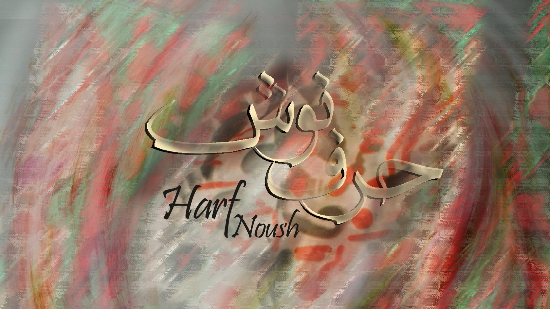 Harf Noush حرف نوش