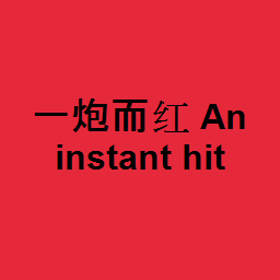 一炮而红 An instant hit 