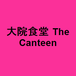 大院食堂 The Canteen