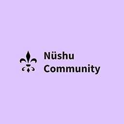 Nüshu Community